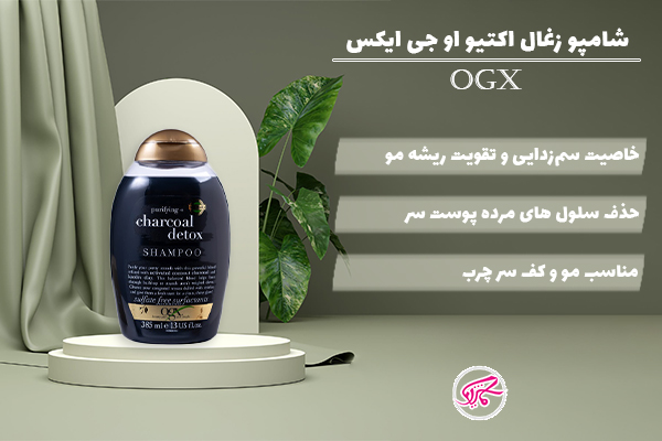 شامپو زغال اکتیو او جی ایکس