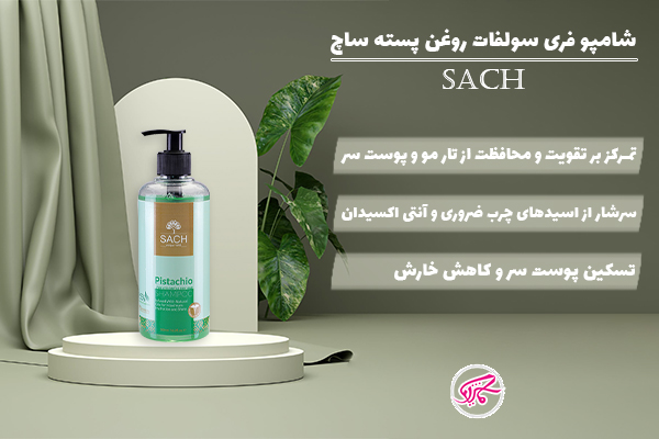 شامپو فری سولفات روغن پسته ساچ
