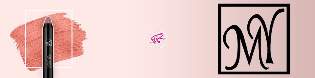 مای بهترین مارک رژ لب مدادی ایرانی