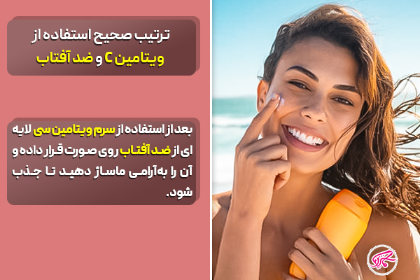 ترتیب صحیح استفاده از ویتامین C و ضد آفتاب