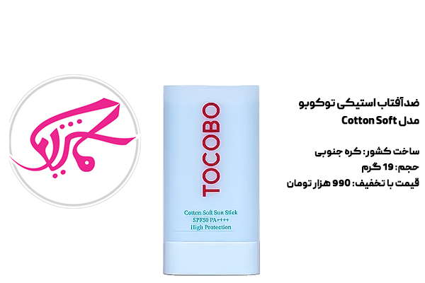 ضدآفتاب استیکی توکوبو مدل Cotton Soft