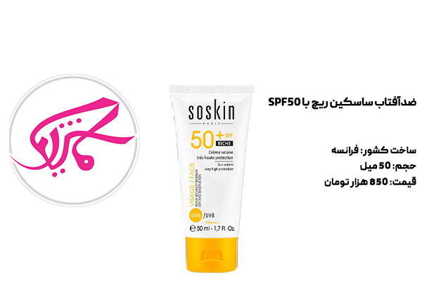 ضدآفتاب ساسکین ریچ با SPF50