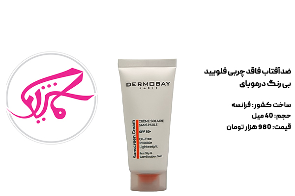 ضدآفتاب فاقد چربی فلویید بی رنگ درموبای