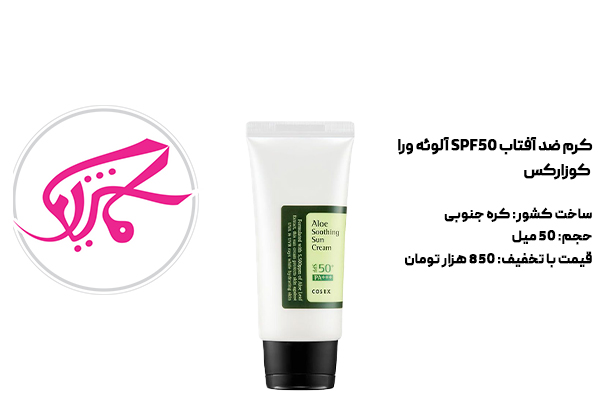 کرم ضد آفتاب SPF50 آلوئه ورا کوزارکس