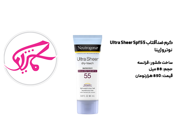کرم ضدآفتاب Ultra Sheer Spf55 نوتروژینا