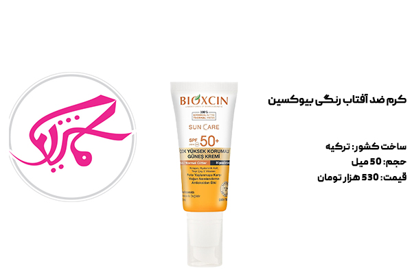 کرم ضد آفتاب رنگی بیوکسین