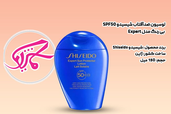لوسیون ضدآفتاب شیسیدو SPF50 بی رنگ مدل Expert 