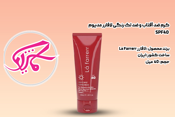 کرم ضد آفتاب و ضد لک رنگی لافارر مدیوم SPF40 