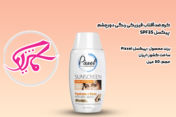 کرم ضدآفتاب فیزیکی رنگی دورچشم پیکسل SPF35