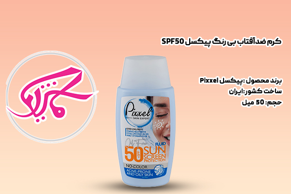 کرم ضدآفتاب بی رنگ پیکسل SPF50
