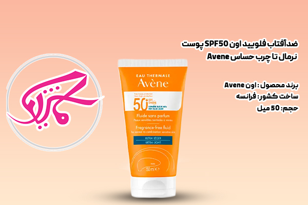 ضدآفتاب فلویید اون SPF50 پوست نرمال تا چرب حساس Avene