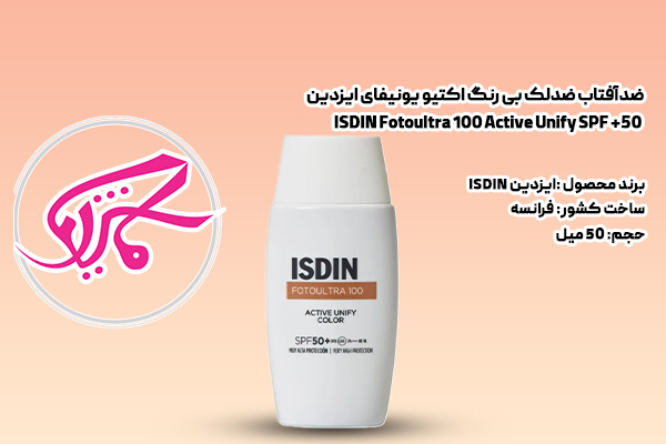 ضدآفتاب ضدلک بی رنگ اکتیو یونیفای ایزدین ISDIN Fotoultra 100 Active Unify SPF +50