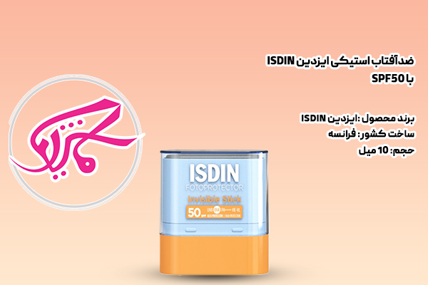 ضدآفتاب استیکی ایزدین ISDIN با SPF50