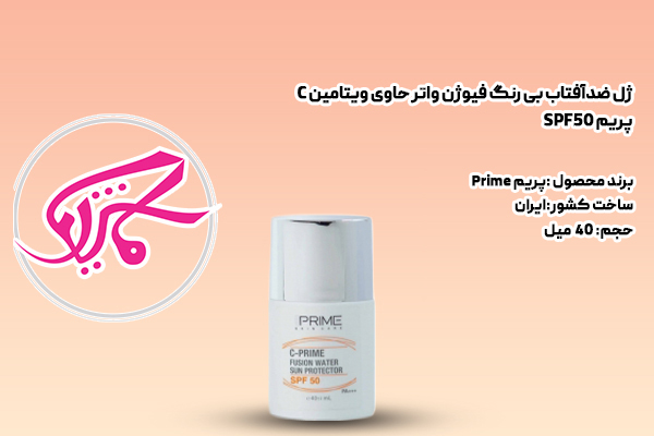 ژل ضدآفتاب بی رنگ فیوژن واتر حاوی ویتامین C پریم SPF50