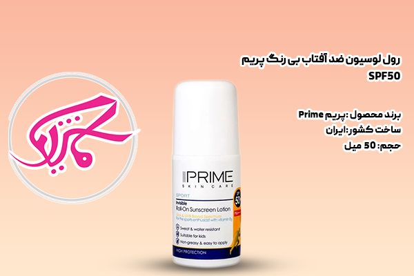 رول لوسیون ضد آفتاب بی رنگ پریم SPF50