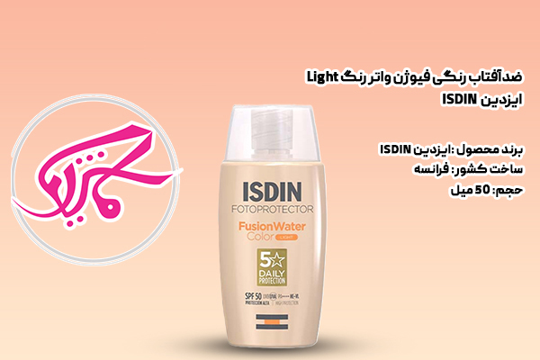 ضدآفتاب رنگی فیوژن واتر رنگ Light ایزدین  ISDIN