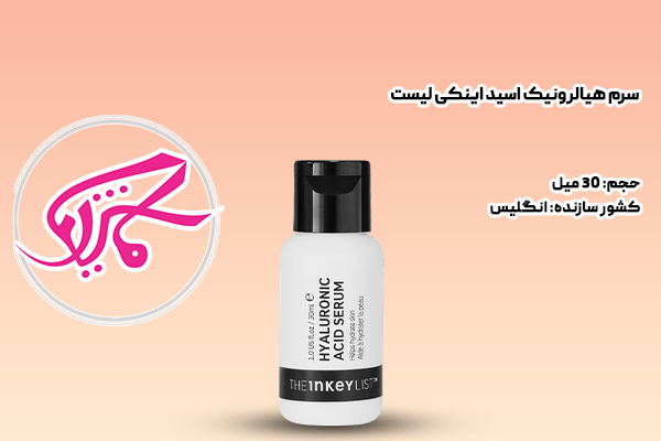 سرم هیالرونیک اسید اینکی لیست