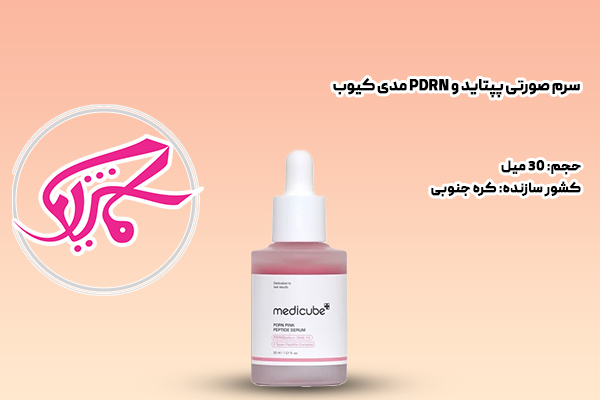 سرم صورتی پپتاید و PDRN مدی کیوب