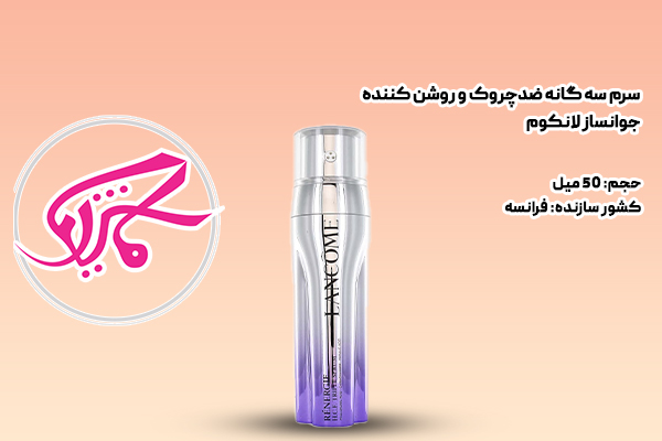 سرم سه گانه ضدچروک و روشن کننده جوانساز لانکوم