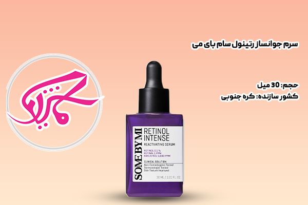 سرم جوانساز رتینول سام بای می