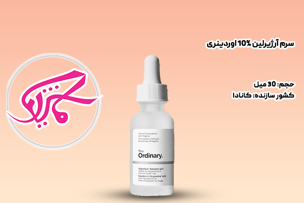 سرم آرژیرلین 10% اوردینری