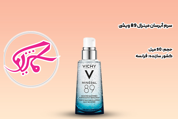 سرم آبرسان مینرال 89 ویشی
