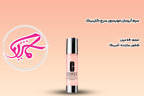 سرم آبرسان مویسچر سرج کلینیک