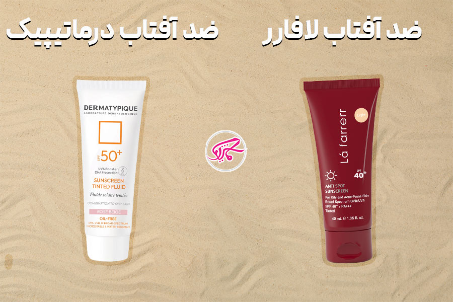 مقایسه قیمت ضد آفتاب درماتیپیک و لافارر