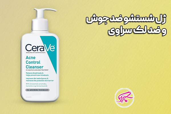 ژل شستشو ضدجوش و ضد لک سراوی