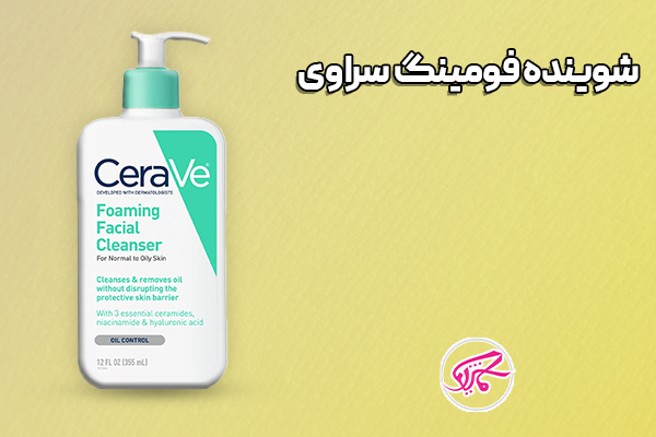 شوینده فومینگ سراوی
