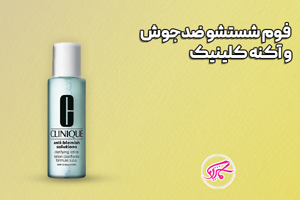 فوم شستشو ضدجوش و آکنه کلینیک