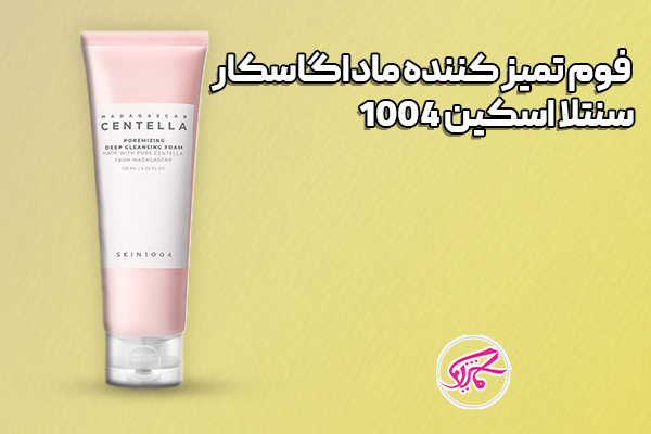 فوم تمیز کننده ماداگاسکار سنتلا اسکین 1004