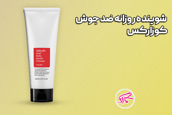شوینده روزانه ضد جوش کوزارکس