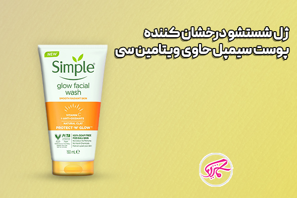 ژل شستشو درخشان کننده پوست سیمپل حاوی ویتامین سی