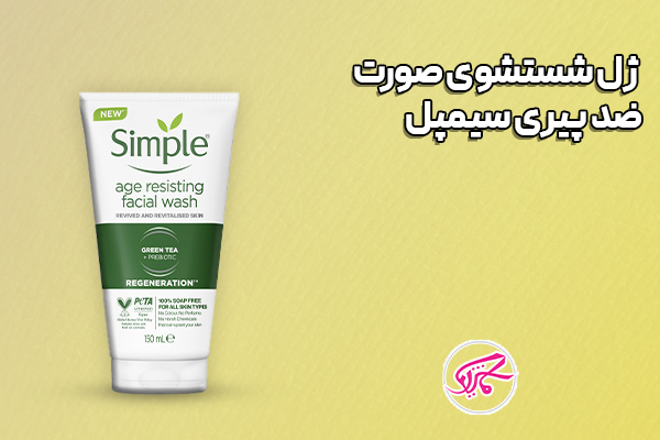 ژل شستشوی صورت ضد پیری سیمپل