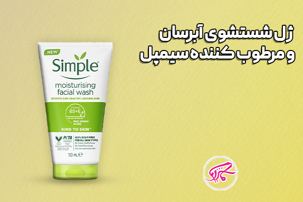 ژل شستشوی آبرسان و مرطوب کننده سیمپل