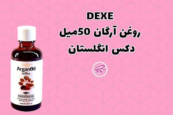 روغن آرگان 50میل دکس انگلستان DEXE