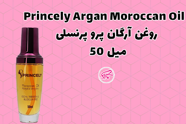 روغن آرگان پرو پرنسلی 50 میل Princely Argan Moroccan Oil
