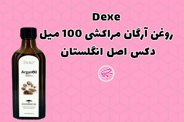 روغن آرگان مراکشی 100 میل دکس اصل انگلستان Dexe