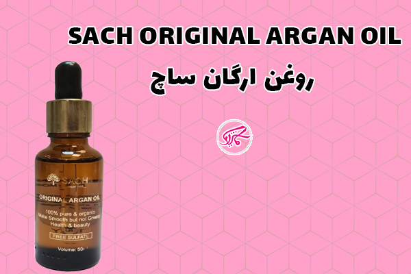 روغن ارگان ساچ SACH ORIGINAL ARGAN OIL