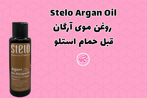 روغن موی آرگان قبل حمام استلو Stelo Argan Oil