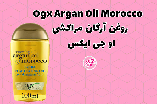 روغن آرگان مراکشی او جی ایکس موهای خشک و آسیب دیدهOgx Argan Oil Morocco
