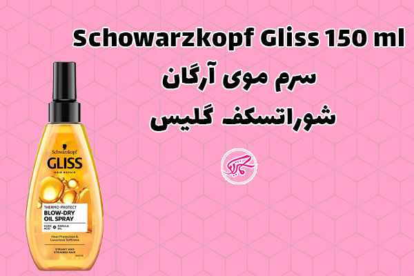 سرم موی آرگان شوراتسکف گلیس Schowarzkopf Gliss 150 ml