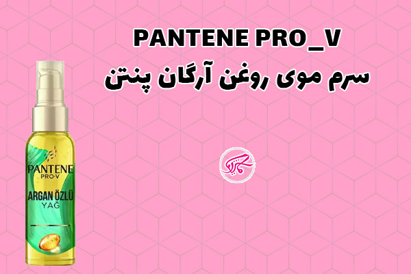 سرم موی روغن آرگان پنتنPANTENE PRO_V