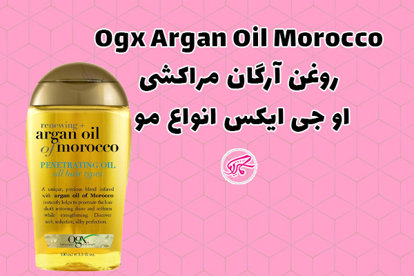 روغن آرگان مراکشی او جی ایکس انواع موOgx Argan Oil Morocco