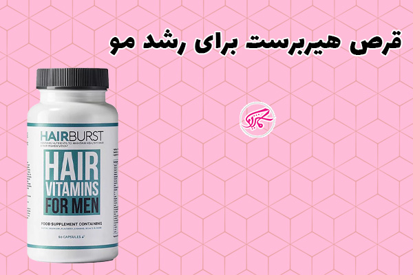 قرص هیربرست برای رشد مو