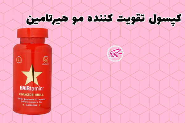 کپسول تقویت کننده مو هیرتامین