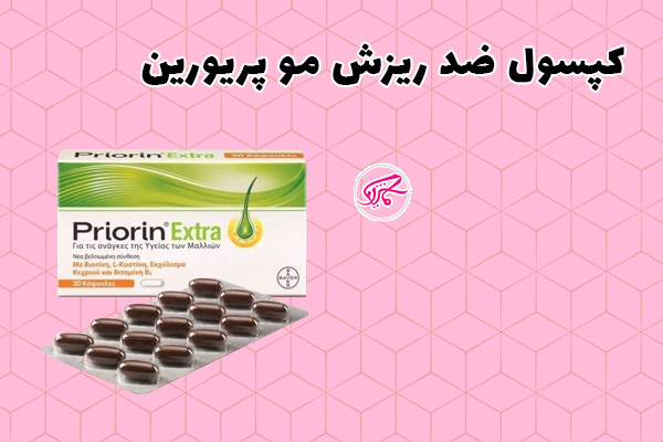 کپسول ضد ریزش مو پریورین