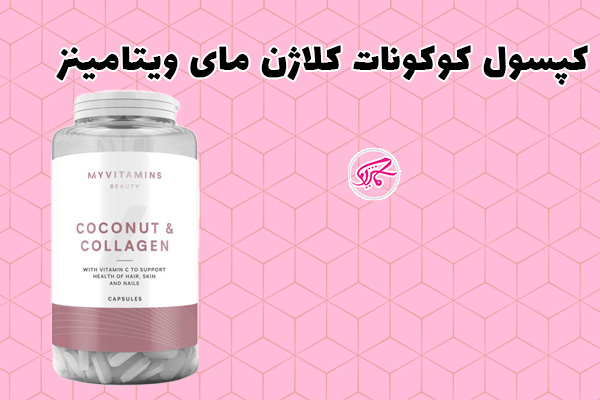کپسول کوکونات کلاژن مای ویتامینز