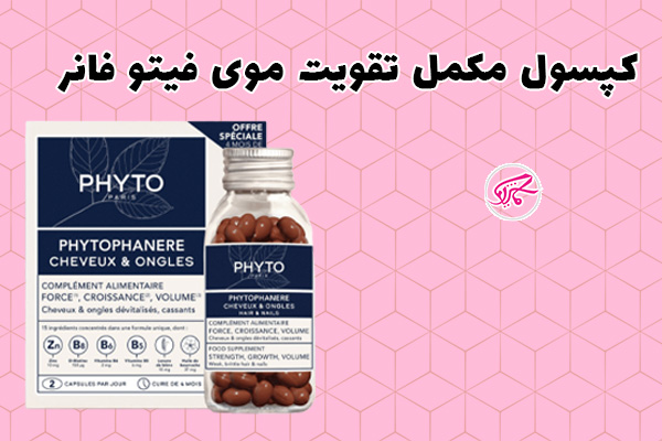 کپسول مکمل تقویت موی فیتو فانر
